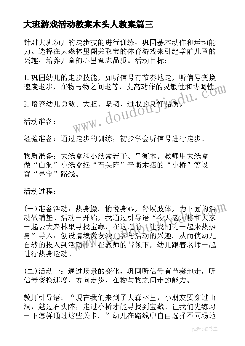 最新大班游戏活动教案木头人教案(通用7篇)