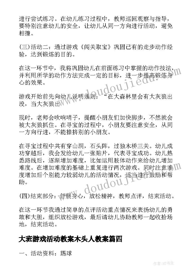 最新大班游戏活动教案木头人教案(通用7篇)