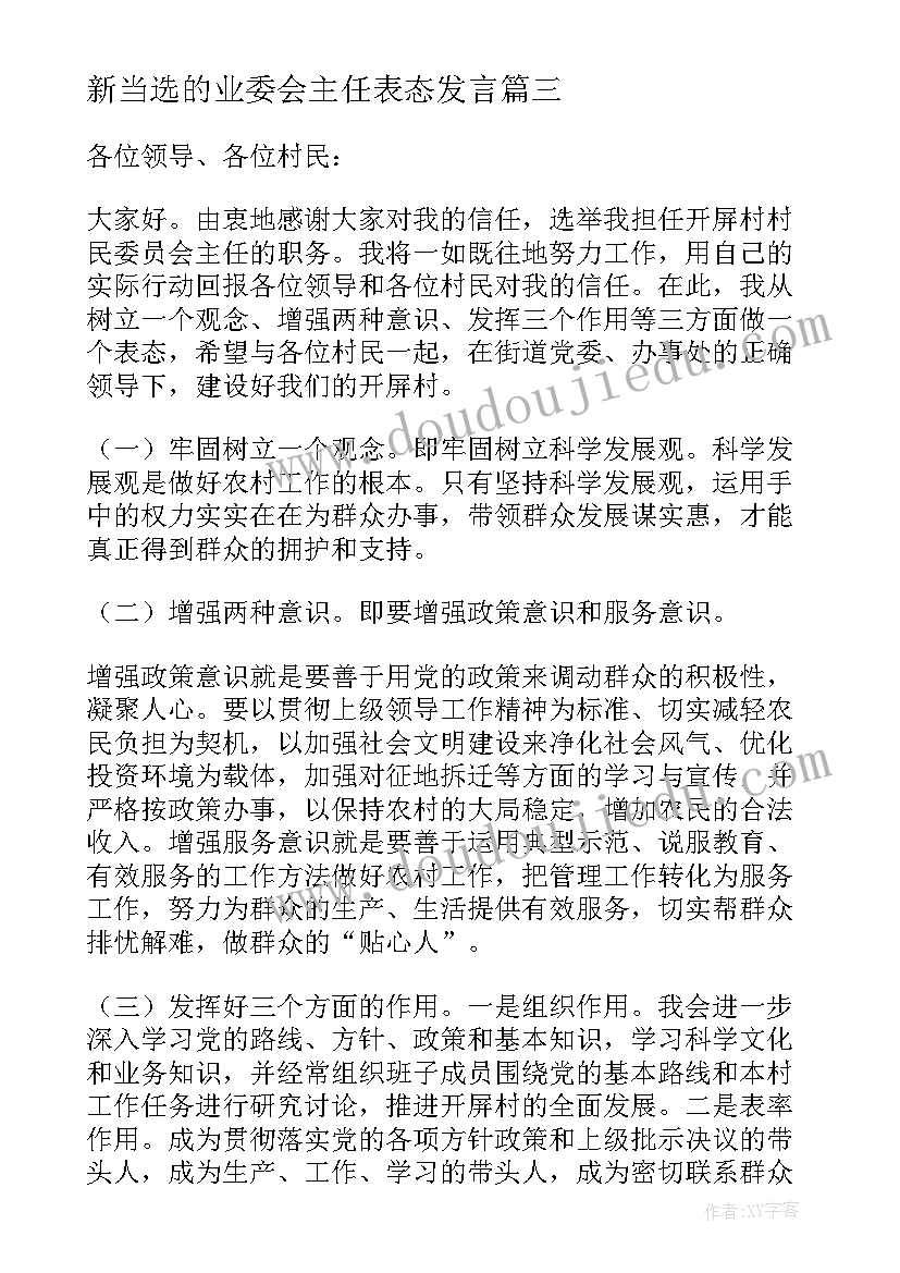 2023年新当选的业委会主任表态发言(精选5篇)