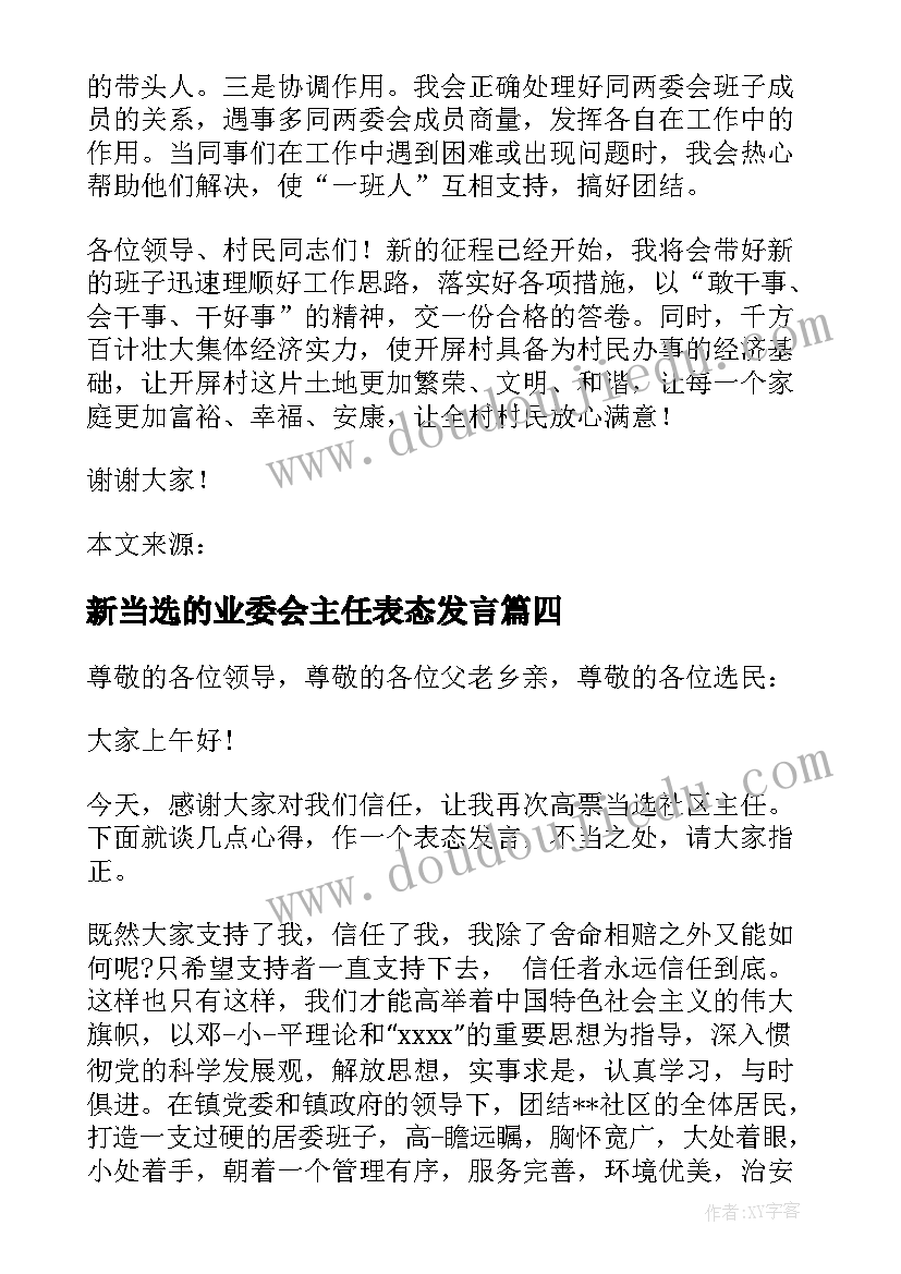 2023年新当选的业委会主任表态发言(精选5篇)