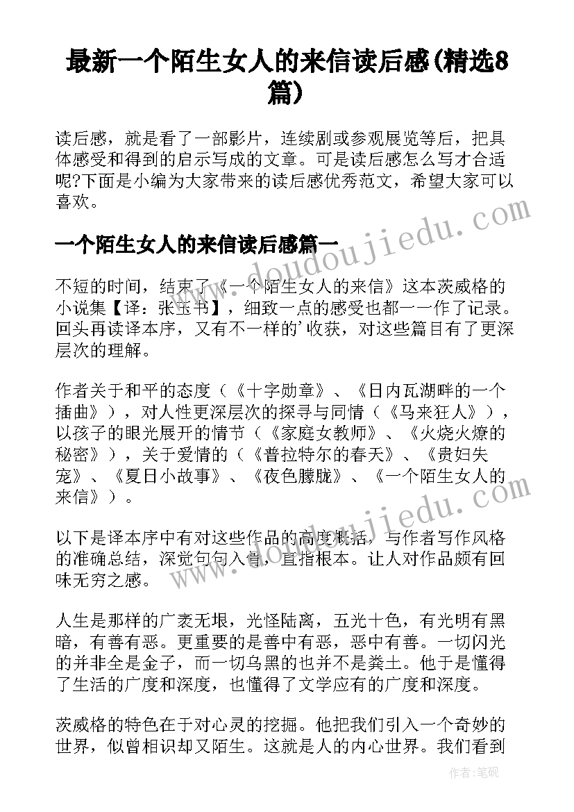 最新一个陌生女人的来信读后感(精选8篇)