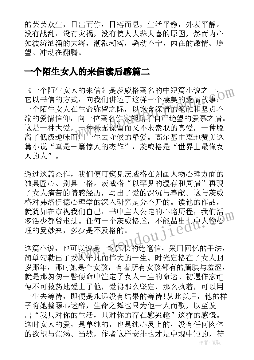 最新一个陌生女人的来信读后感(精选8篇)