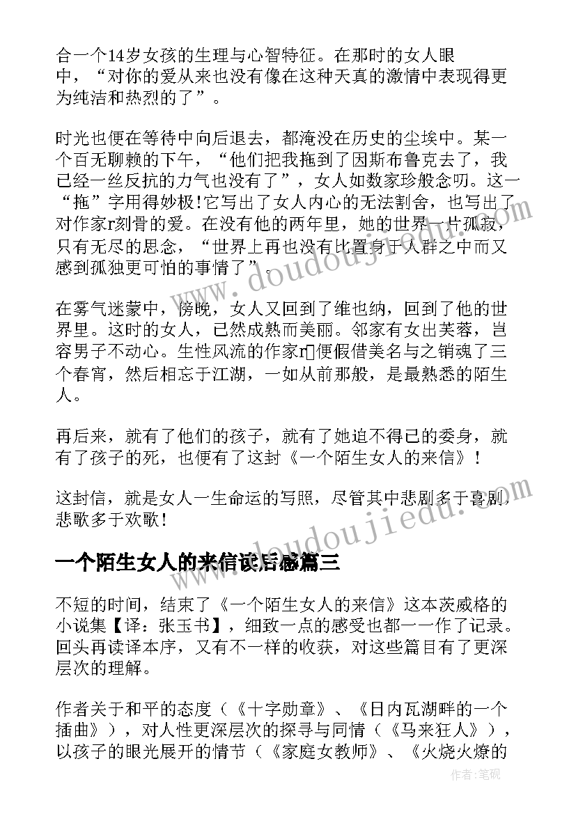 最新一个陌生女人的来信读后感(精选8篇)