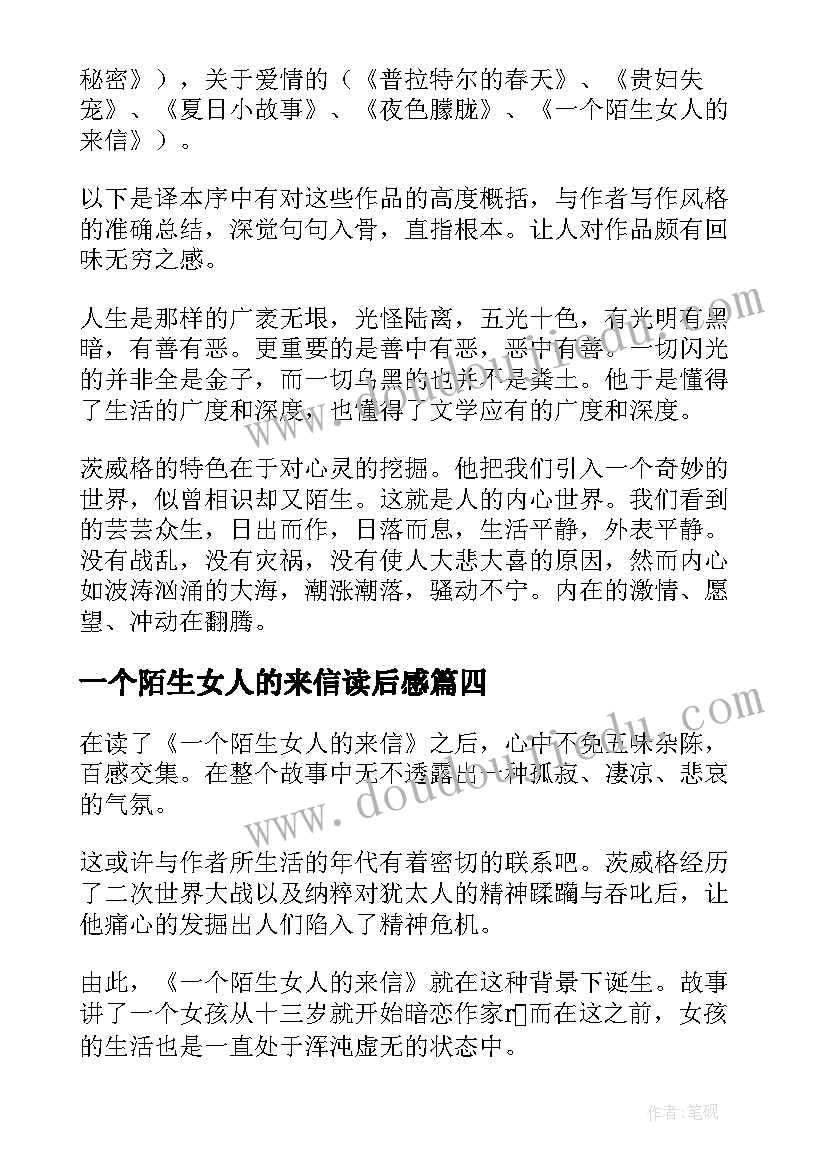 最新一个陌生女人的来信读后感(精选8篇)