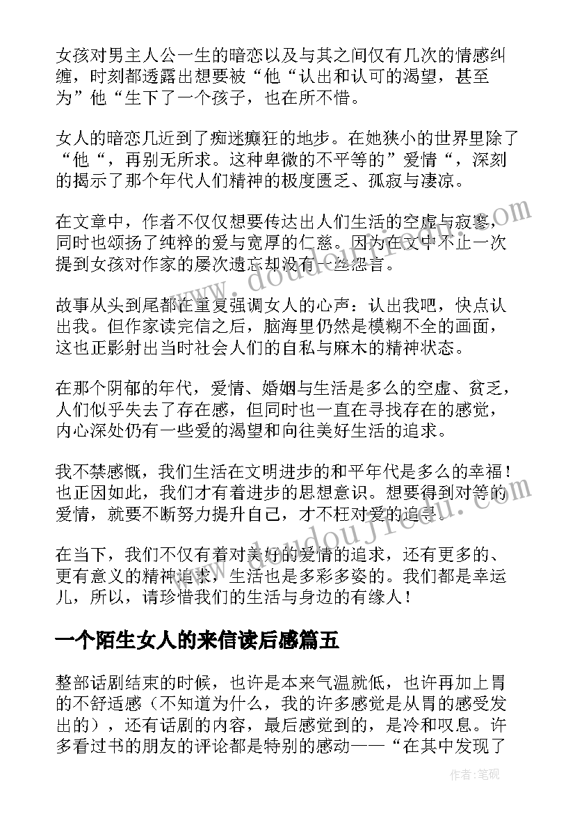 最新一个陌生女人的来信读后感(精选8篇)