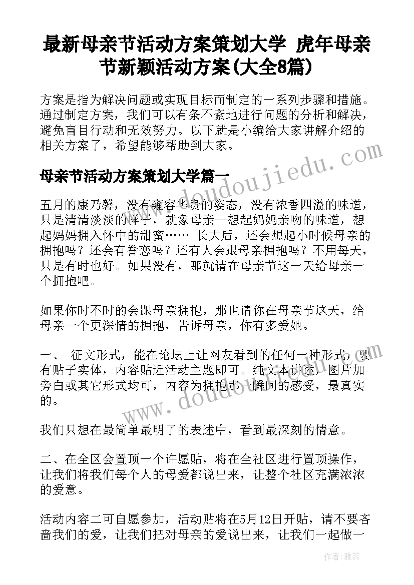 最新母亲节活动方案策划大学 虎年母亲节新颖活动方案(大全8篇)