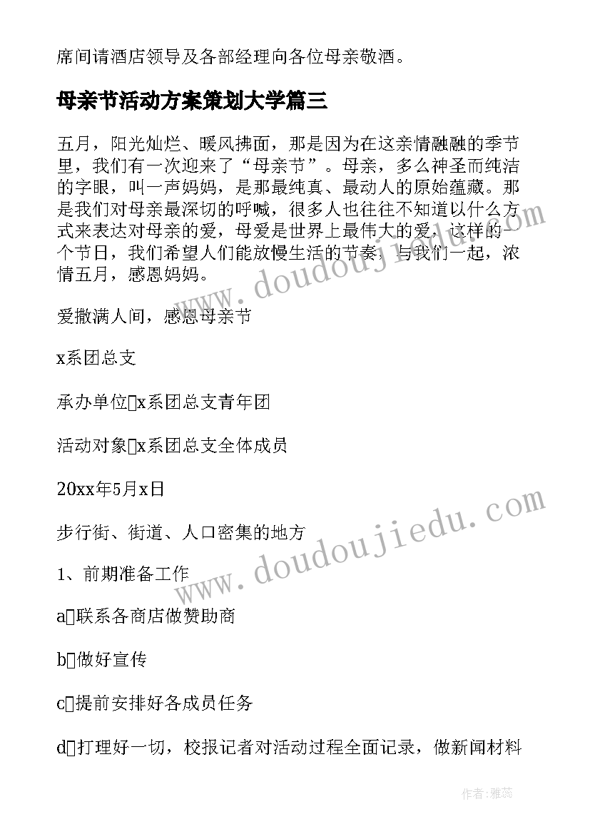 最新母亲节活动方案策划大学 虎年母亲节新颖活动方案(大全8篇)