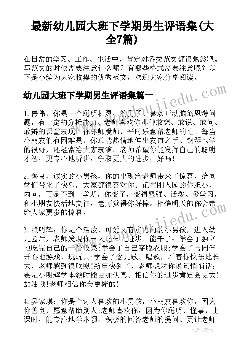 最新幼儿园大班下学期男生评语集(大全7篇)