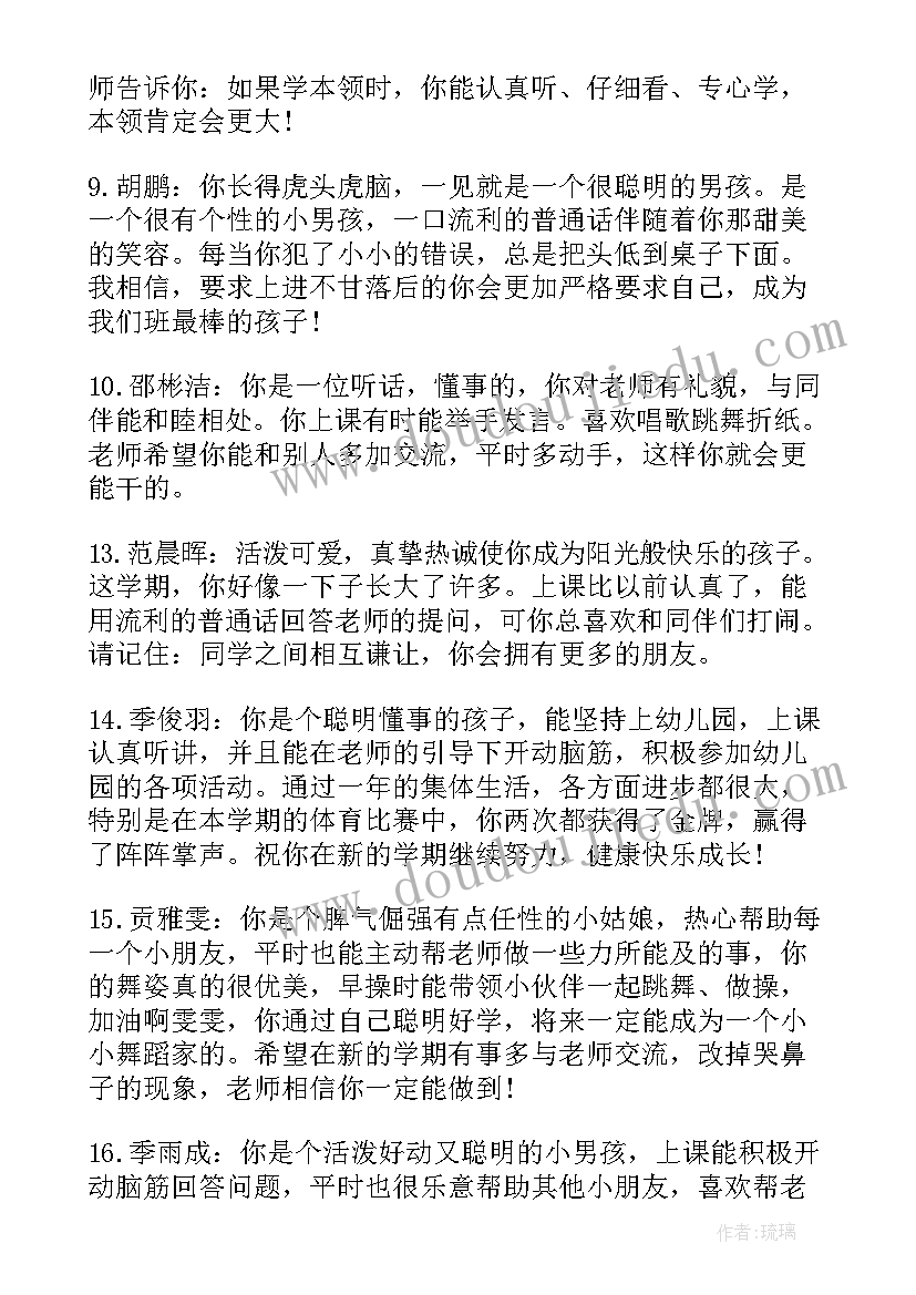 最新幼儿园大班下学期男生评语集(大全7篇)