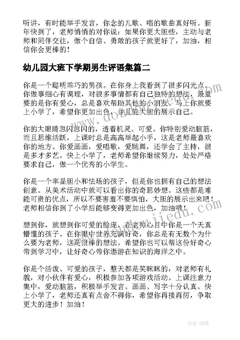 最新幼儿园大班下学期男生评语集(大全7篇)