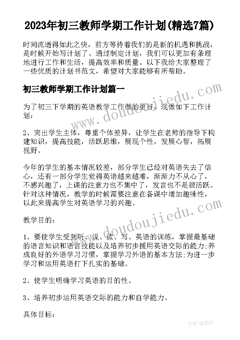 2023年初三教师学期工作计划(精选7篇)