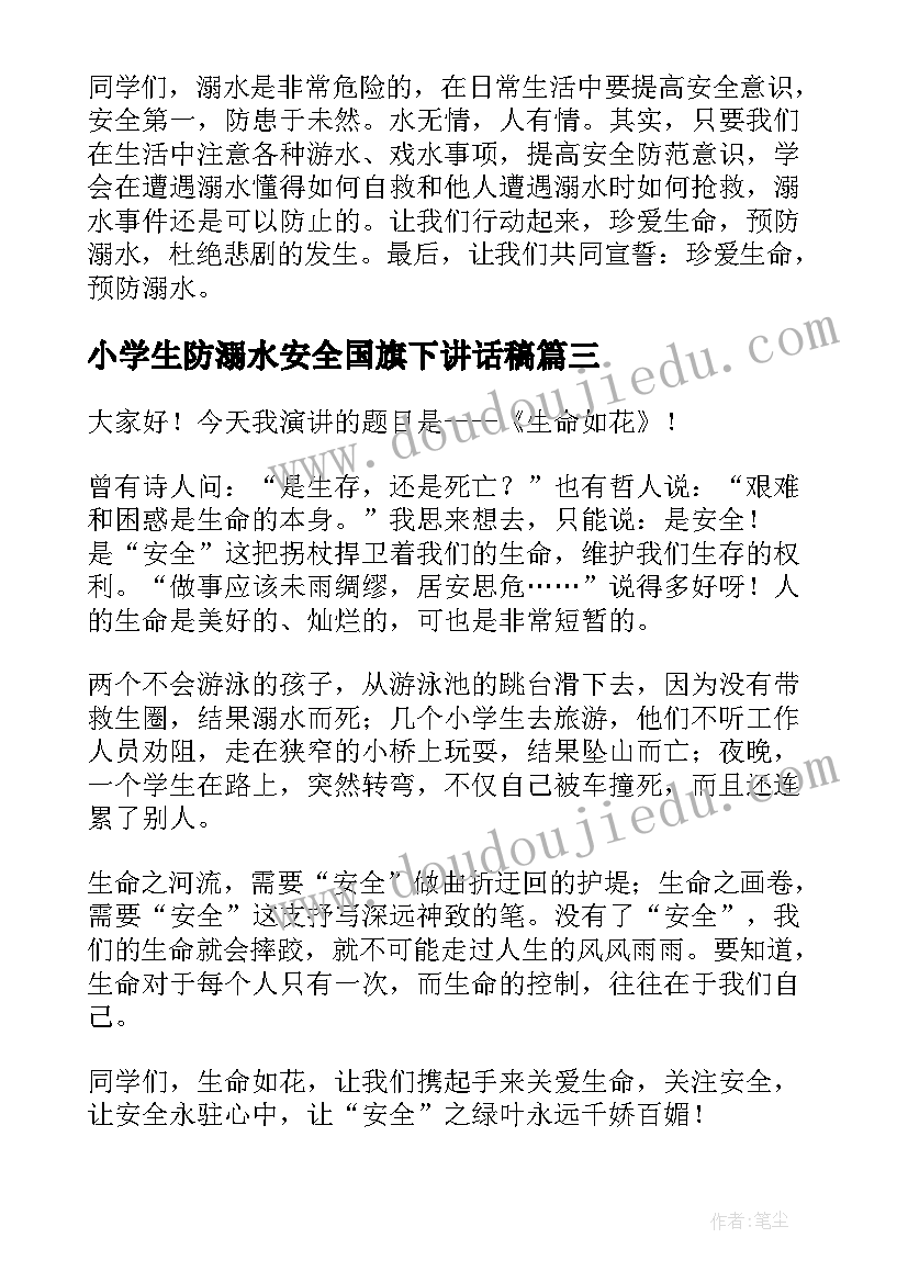 最新小学生防溺水安全国旗下讲话稿(优质10篇)