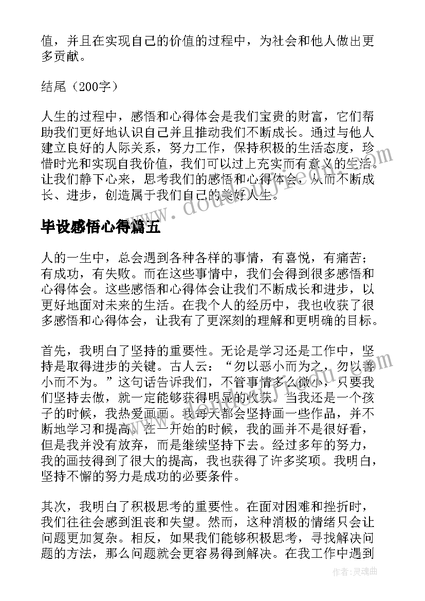 最新毕设感悟心得(优秀7篇)