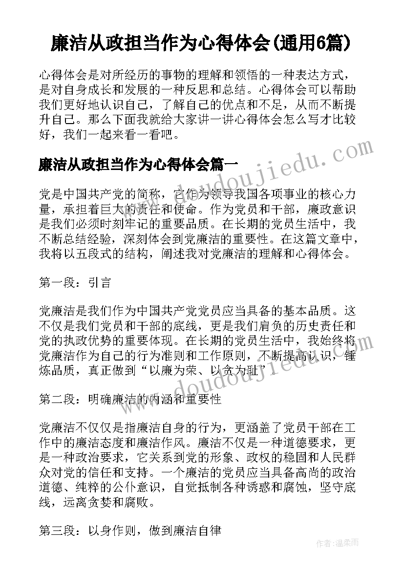 廉洁从政担当作为心得体会(通用6篇)