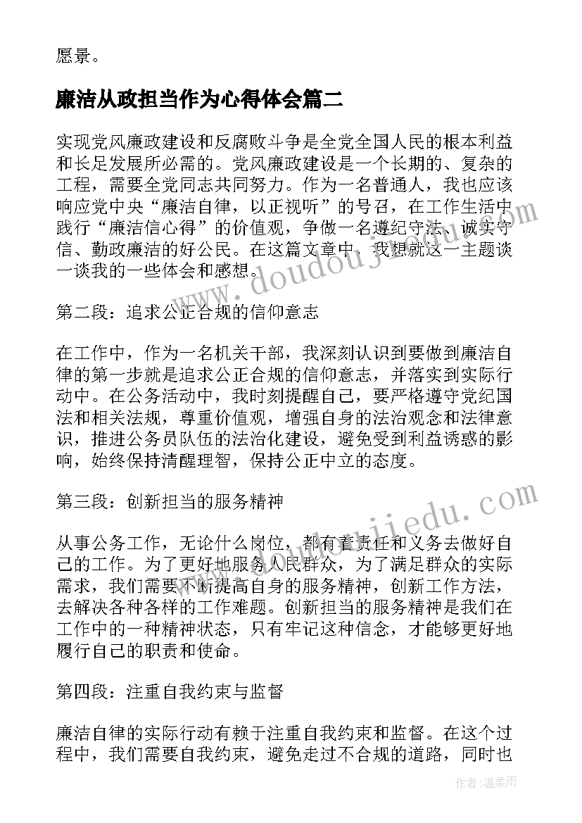 廉洁从政担当作为心得体会(通用6篇)