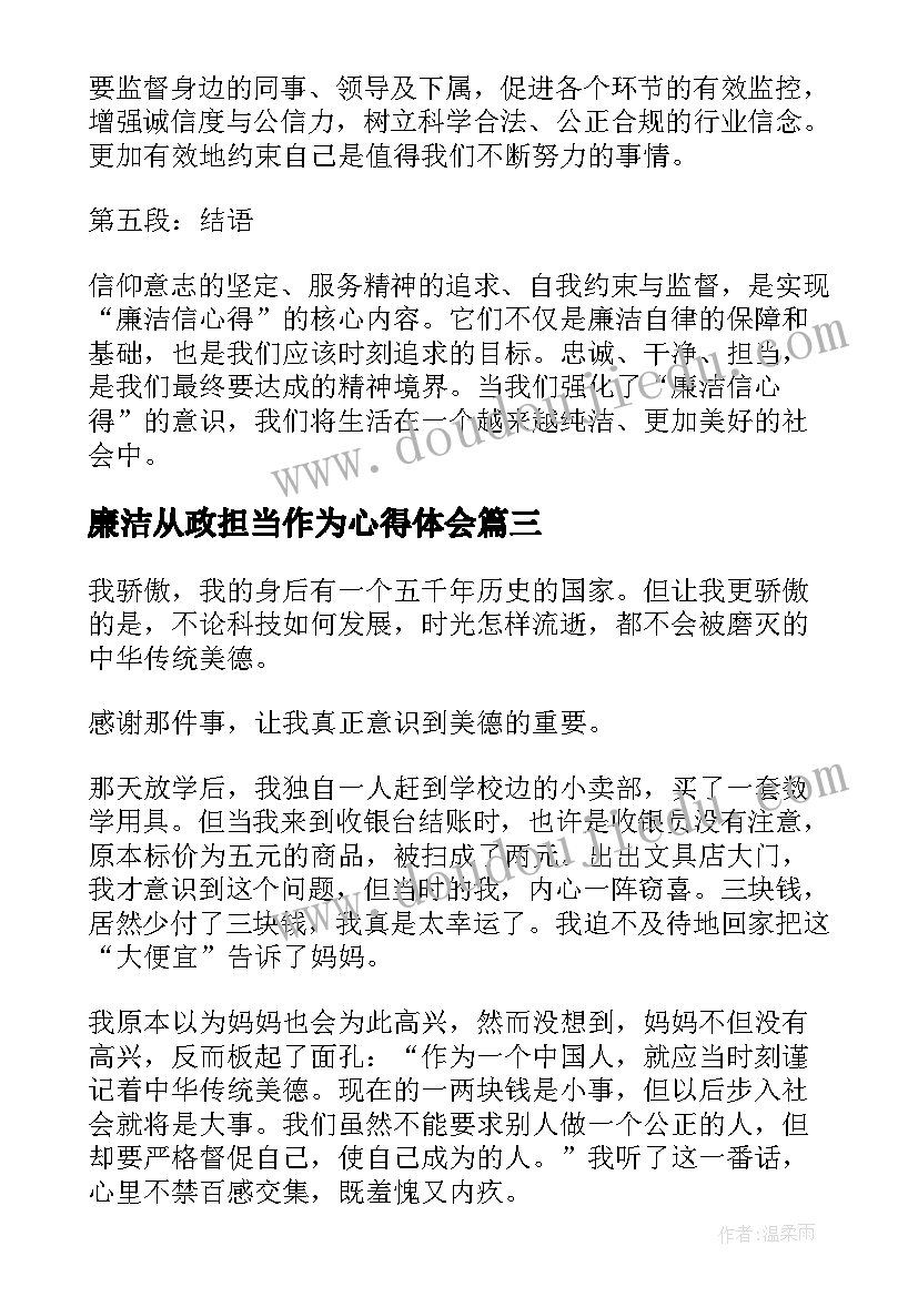 廉洁从政担当作为心得体会(通用6篇)