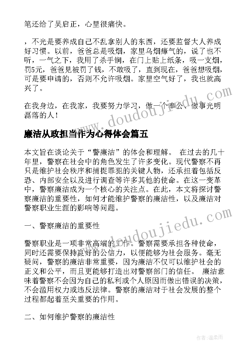 廉洁从政担当作为心得体会(通用6篇)