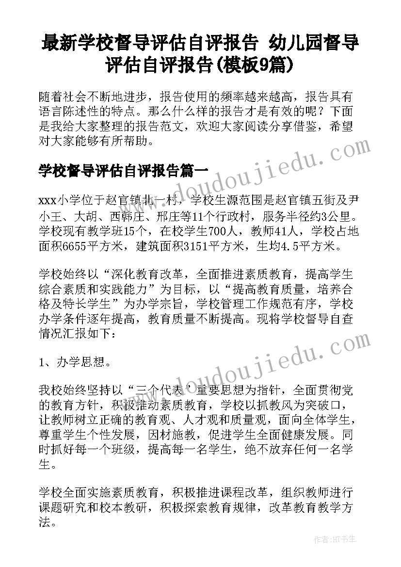 最新学校督导评估自评报告 幼儿园督导评估自评报告(模板9篇)