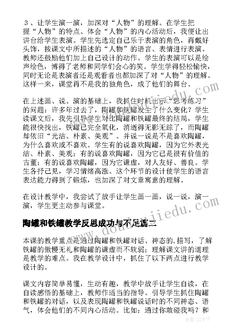 2023年陶罐和铁罐教学反思成功与不足(优质6篇)