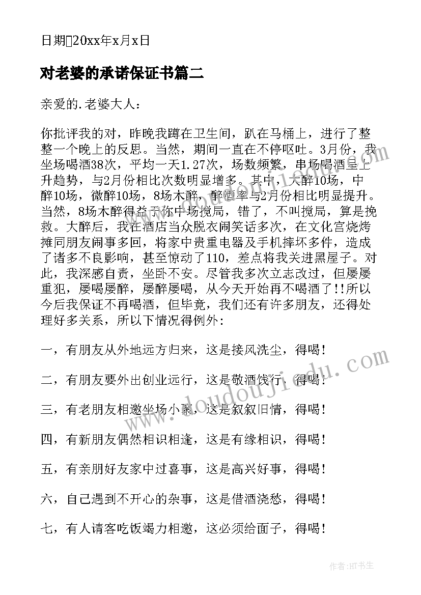 对老婆的承诺保证书(实用9篇)