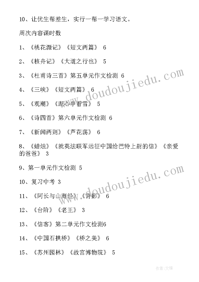 八年级语文教学工作计划表 八年级语文教学工作计划(模板6篇)