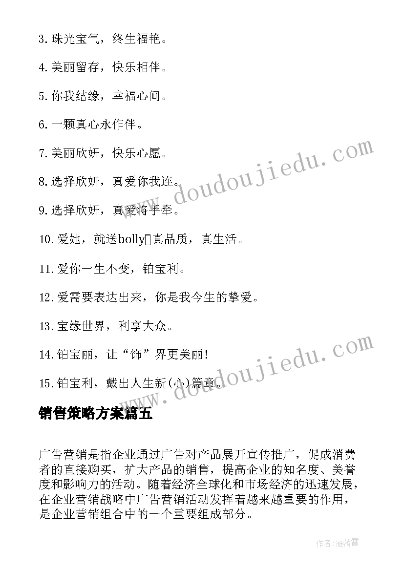 2023年销售策略方案(汇总5篇)