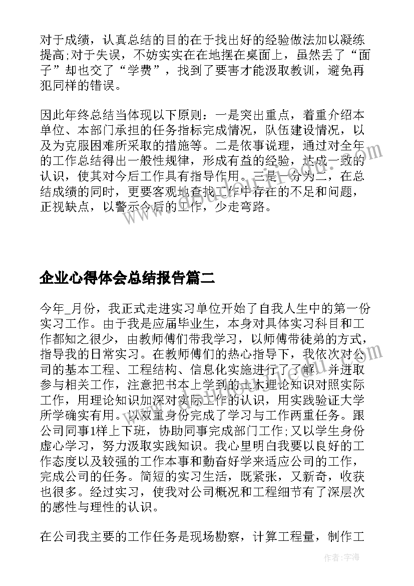 最新企业心得体会总结报告(优秀8篇)