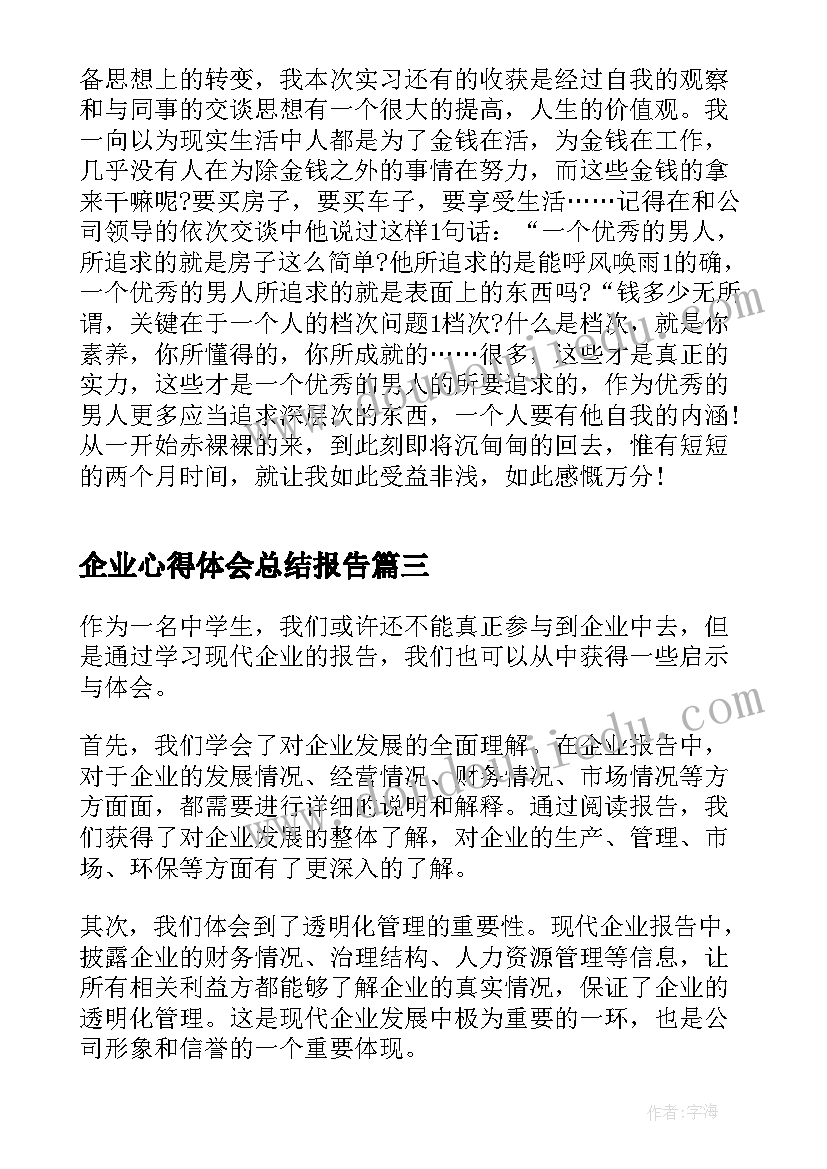 最新企业心得体会总结报告(优秀8篇)