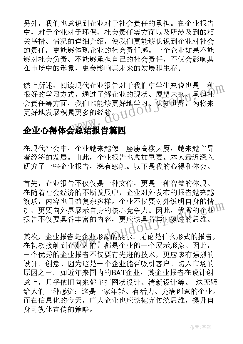 最新企业心得体会总结报告(优秀8篇)