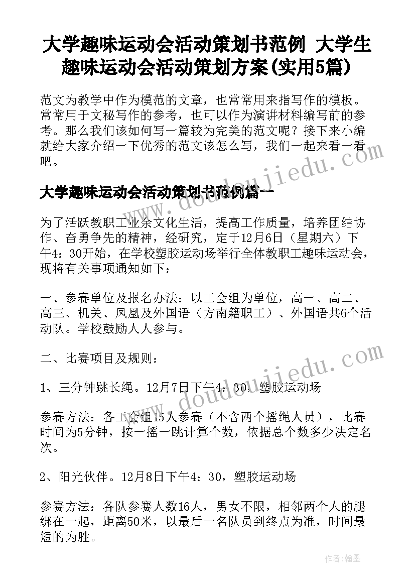 大学趣味运动会活动策划书范例 大学生趣味运动会活动策划方案(实用5篇)