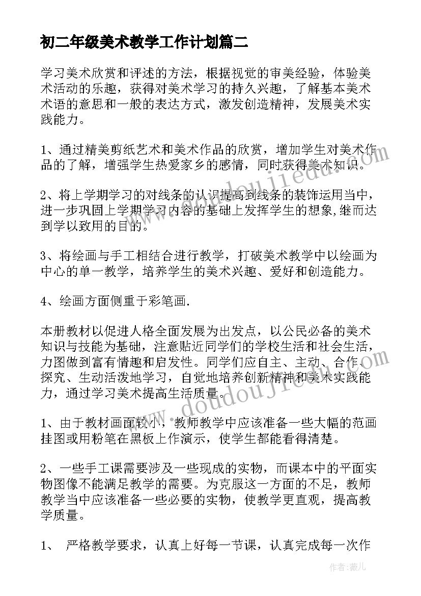 初二年级美术教学工作计划(通用7篇)