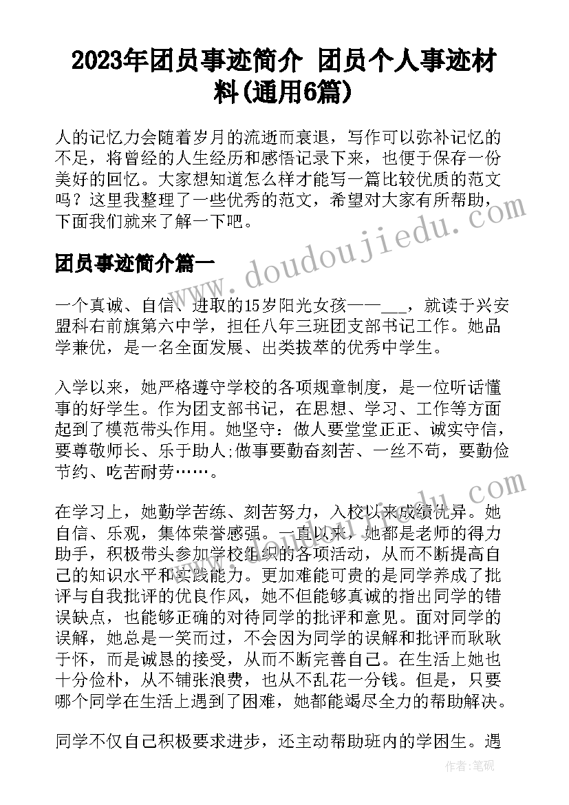 2023年团员事迹简介 团员个人事迹材料(通用6篇)