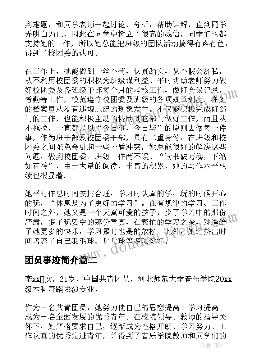 2023年团员事迹简介 团员个人事迹材料(通用6篇)