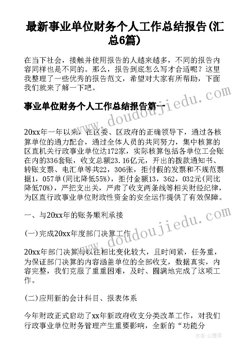 最新事业单位财务个人工作总结报告(汇总6篇)