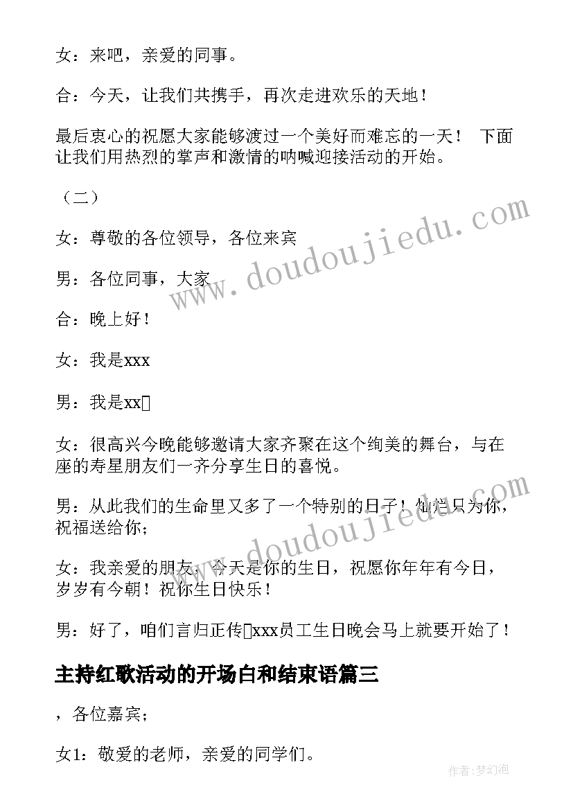 最新主持红歌活动的开场白和结束语(大全5篇)