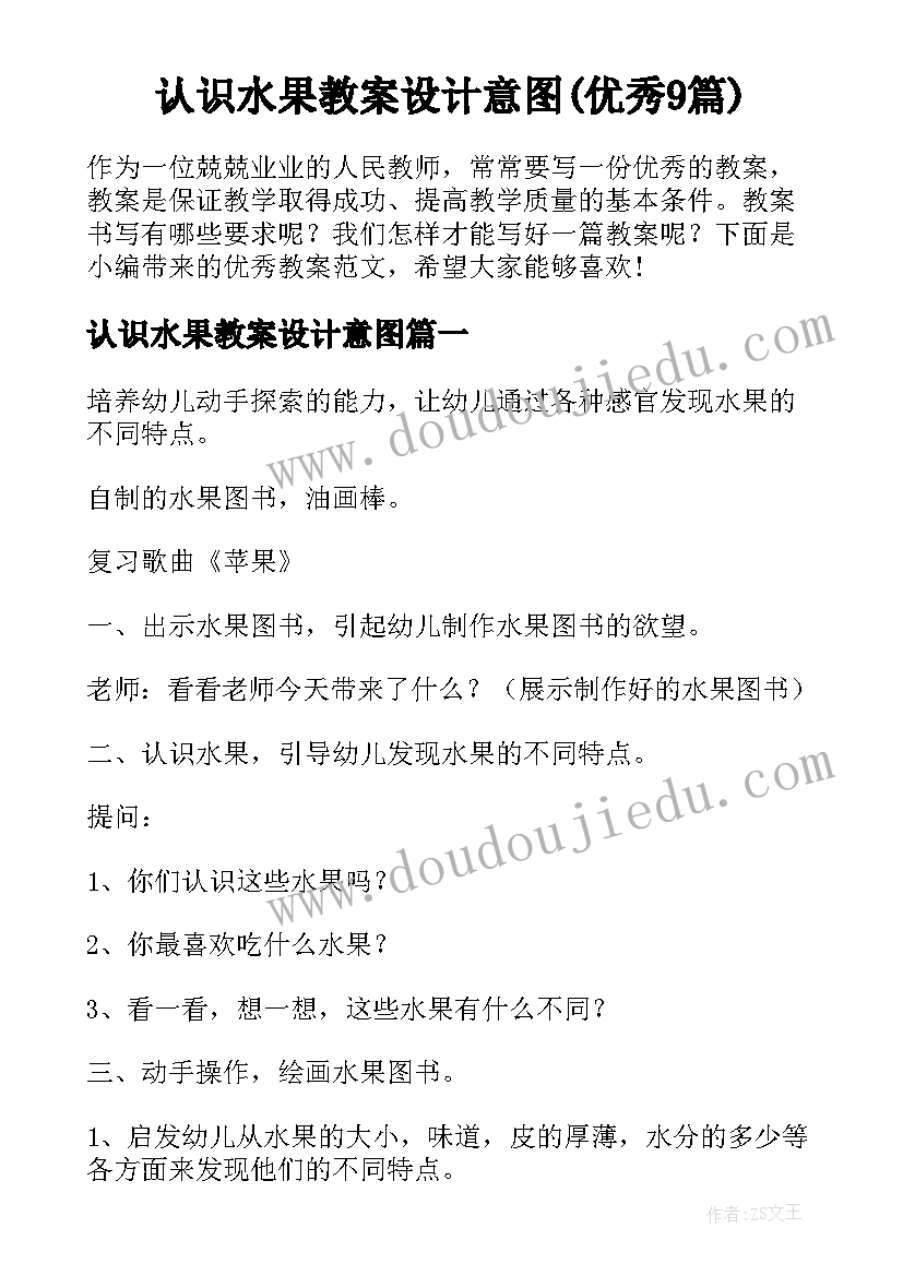 认识水果教案设计意图(优秀9篇)