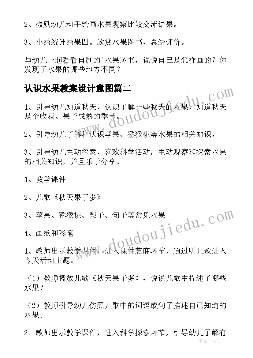 认识水果教案设计意图(优秀9篇)