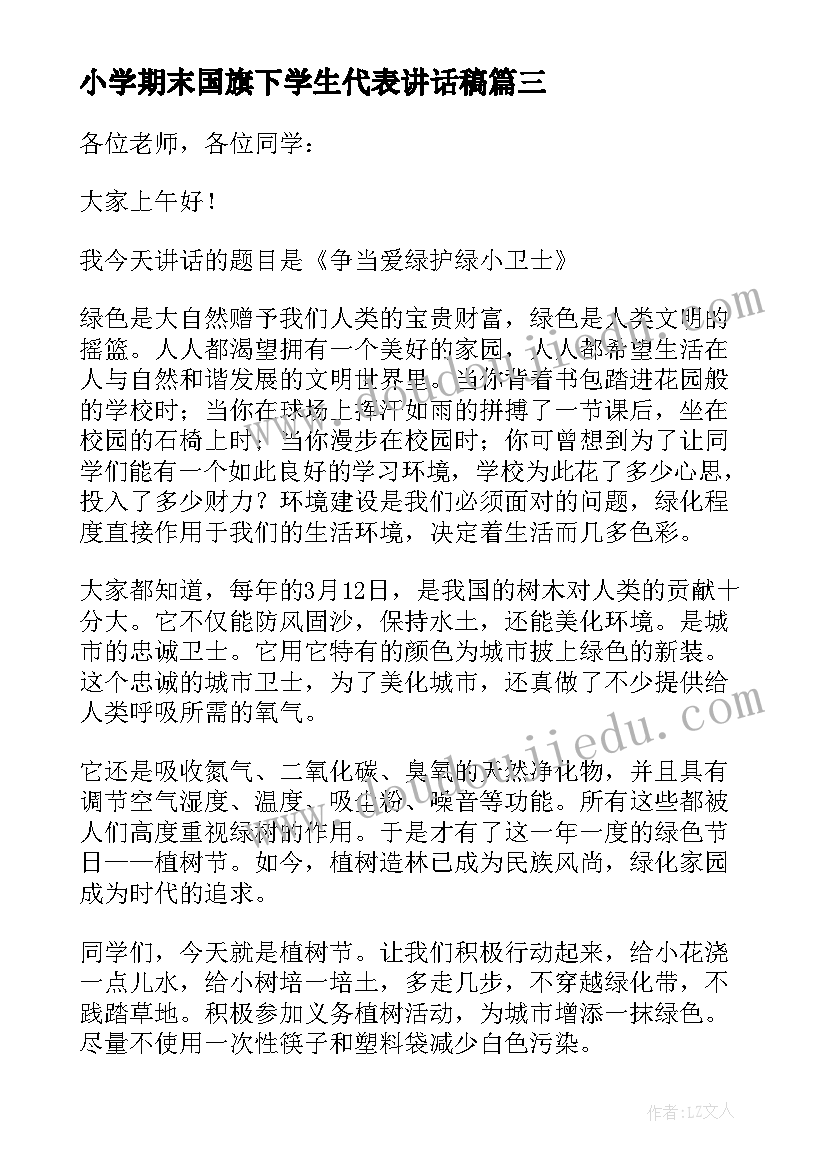 小学期末国旗下学生代表讲话稿(优秀5篇)