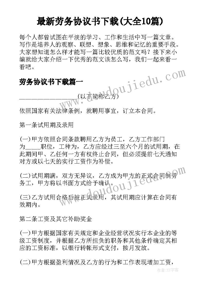 最新劳务协议书下载(大全10篇)