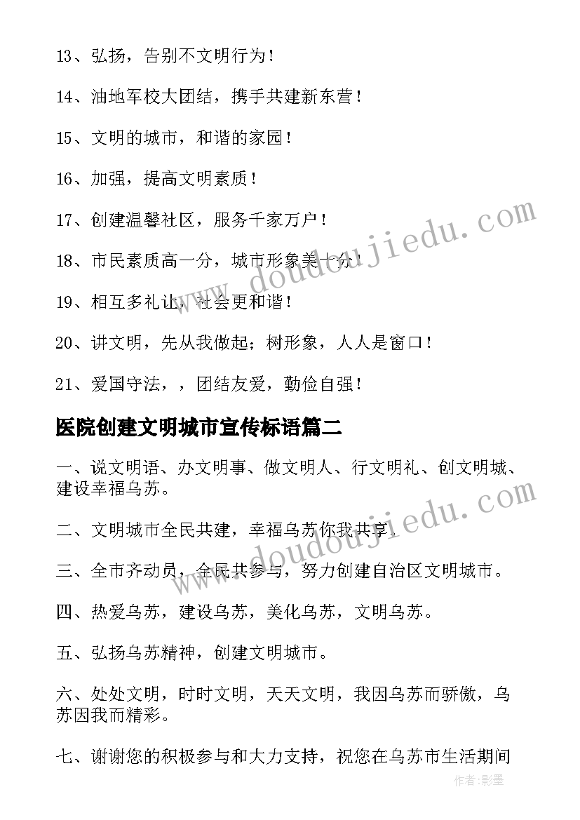 医院创建文明城市宣传标语(汇总5篇)