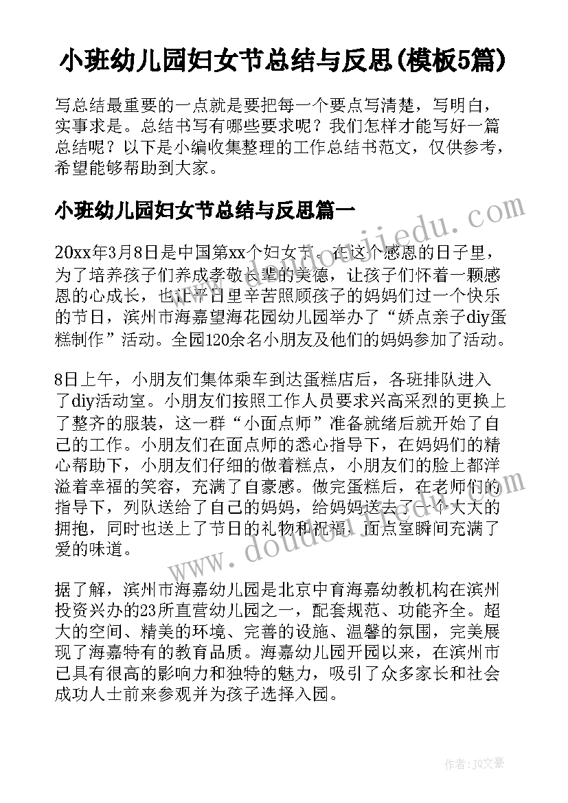 小班幼儿园妇女节总结与反思(模板5篇)