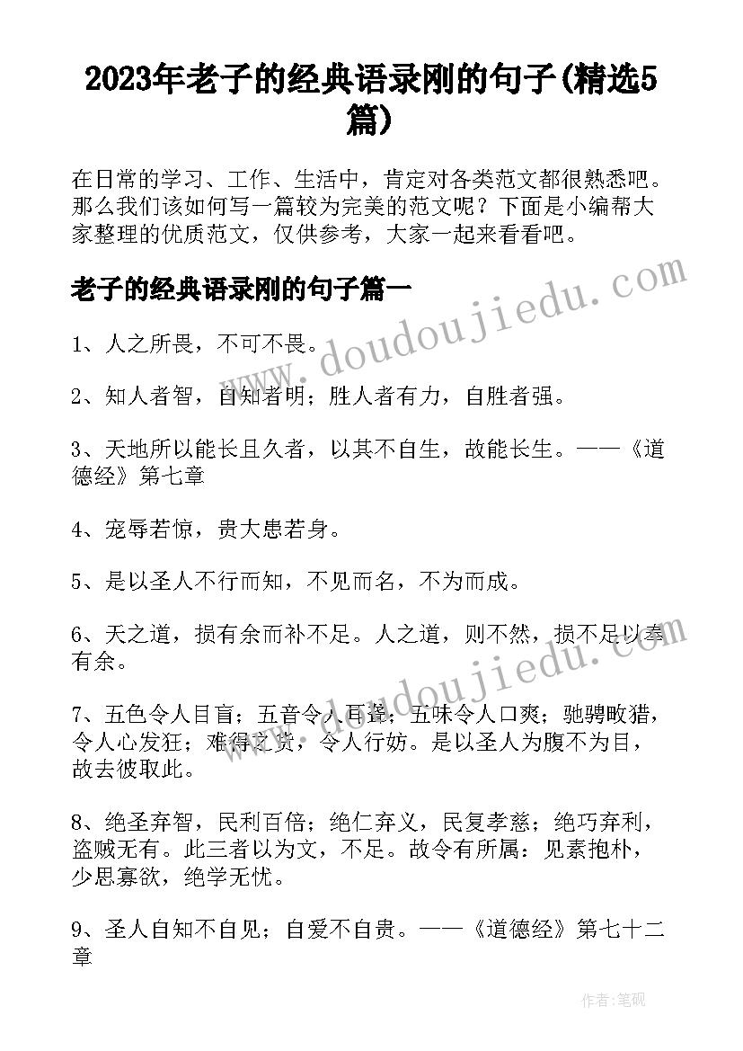 2023年老子的经典语录刚的句子(精选5篇)