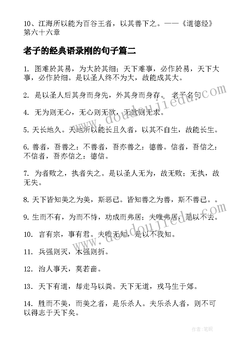 2023年老子的经典语录刚的句子(精选5篇)