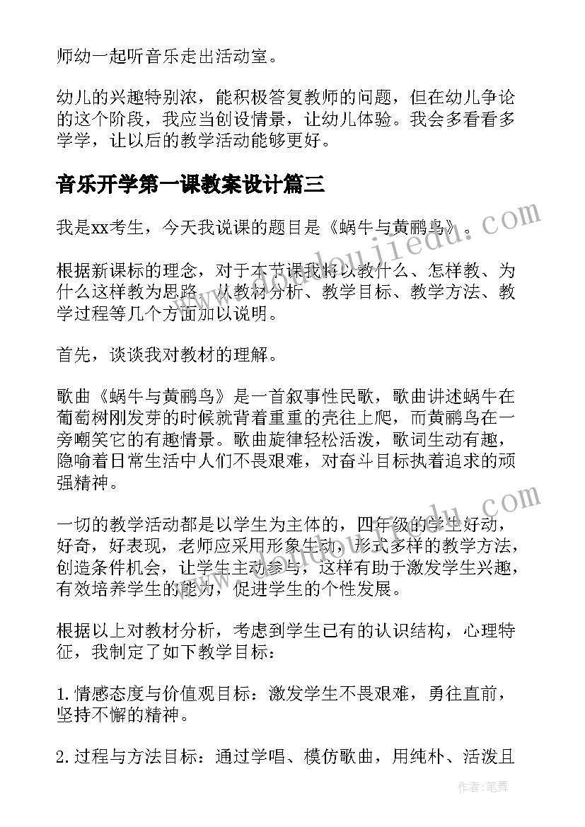 最新音乐开学第一课教案设计(优质10篇)