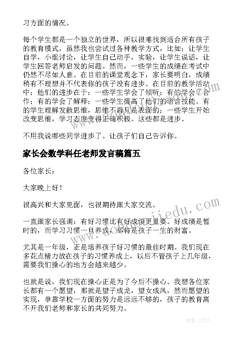 最新家长会数学科任老师发言稿(优质6篇)