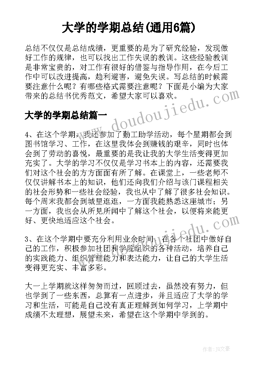 大学的学期总结(通用6篇)