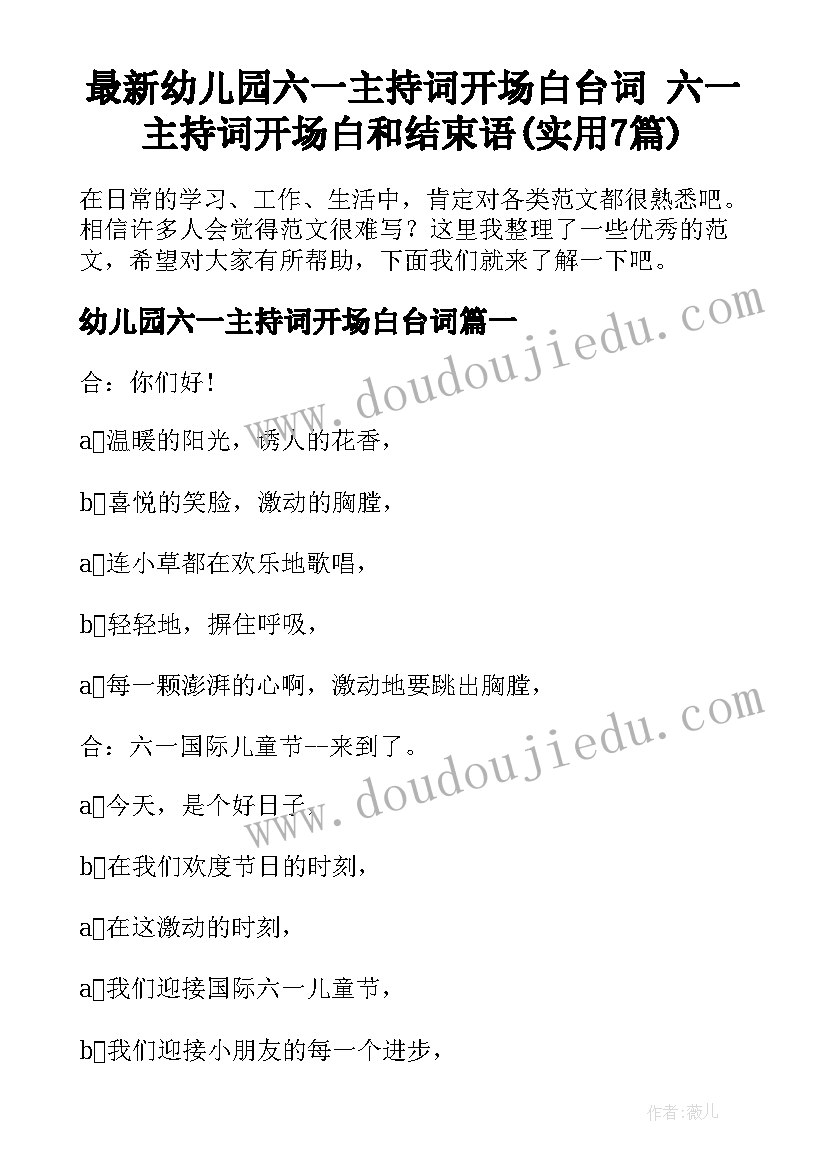 最新幼儿园六一主持词开场白台词 六一主持词开场白和结束语(实用7篇)