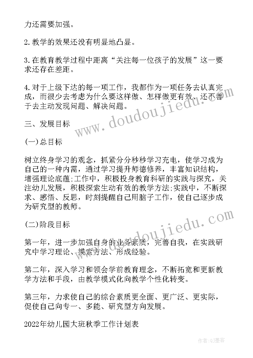 最新幼儿园教师工作计划 幼儿园大班秋季工作计划表(大全9篇)