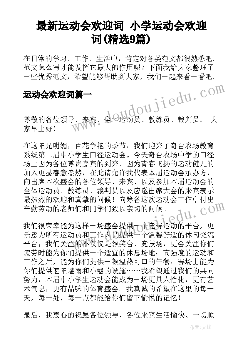 最新运动会欢迎词 小学运动会欢迎词(精选9篇)