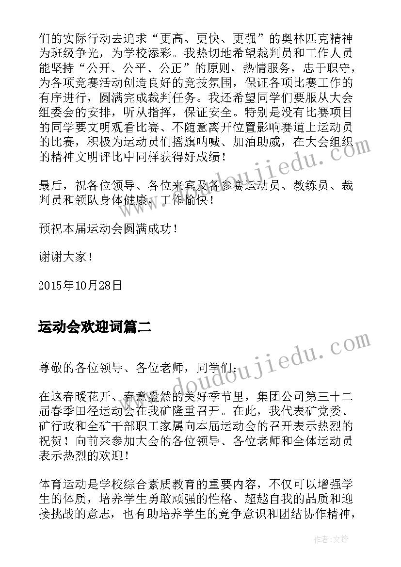 最新运动会欢迎词 小学运动会欢迎词(精选9篇)